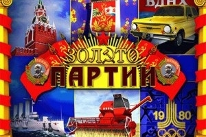 Игровой автомат Золото Партии СССР